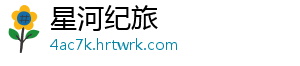 星河纪旅